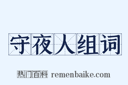 守夜人组词是什么意思的图片